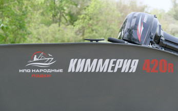 Новая лодка Киммерия 420R
